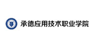 承德應用技術職業學院