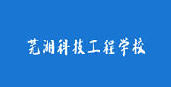 32蕪湖科技工程學校