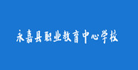 23永嘉縣職業教育中心學校
