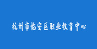 24杭州市臨安區職業教育中心
